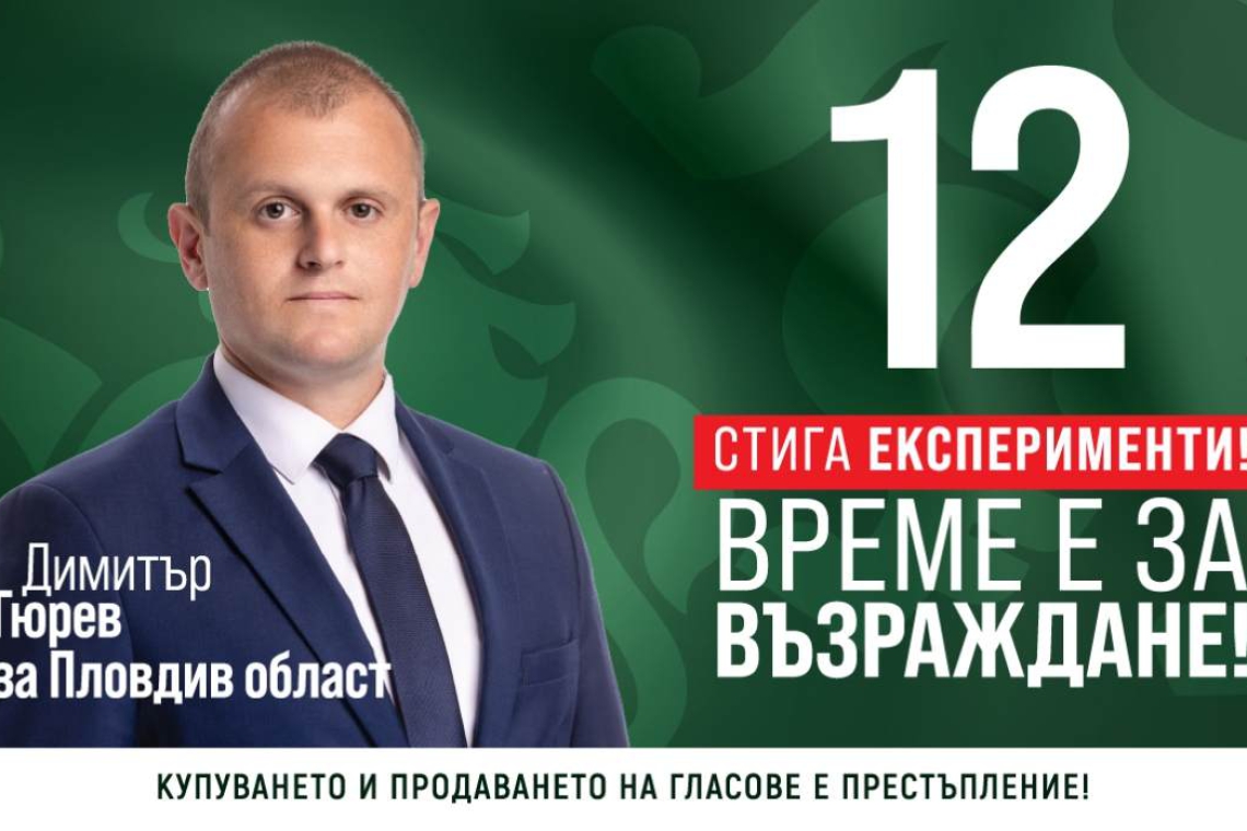 Димитър Гюрев : “Възраждане” няма да участва в безпринципни коалиции 